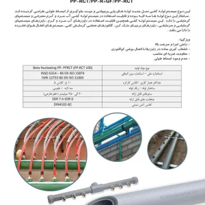 سیستم لوله کشی سه لایه پلی پروپیلن (نسل جدید- بدون انبساط طولی)