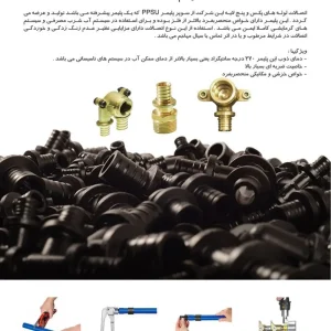 سیستم اتصالات PPSU