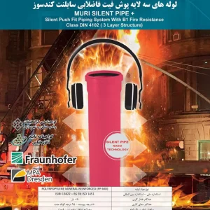 لوله های سه لایه پوش فیت فاضلابی سایلنت کند سوز
