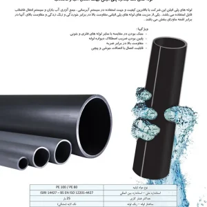 لوله های تک جداره پلی اتیلن جهت انتقال آب و فاضلاب