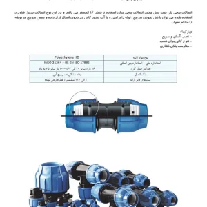 اتصالات پیچی پلی فیت PLOYFIT با فشار کاری 16 اتمسفر