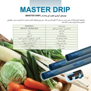 نوارهای آبیاری قطره ای پلاکدار MASTER) (DRIP